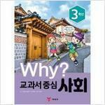 [중고] Why? 교과서 중심 사회 3학년