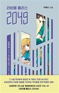 라비헴 폴리스 2049 : 박애진 소설 표지이미지
