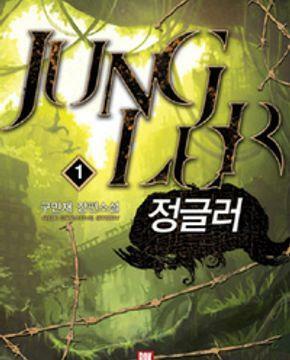 [중고] 정글러 1-8완결