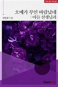 [BL] 오메가 부인 바람났네 : 아들 선생님과