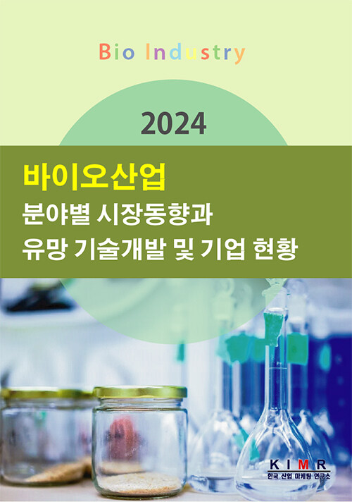 2024 바이오산업 분야별 시장동향과 유망 기술개발 및 기업 현황