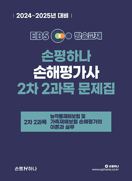 2024-2025 EBS 손해평가사 손평하나 2차 2과목 문제집