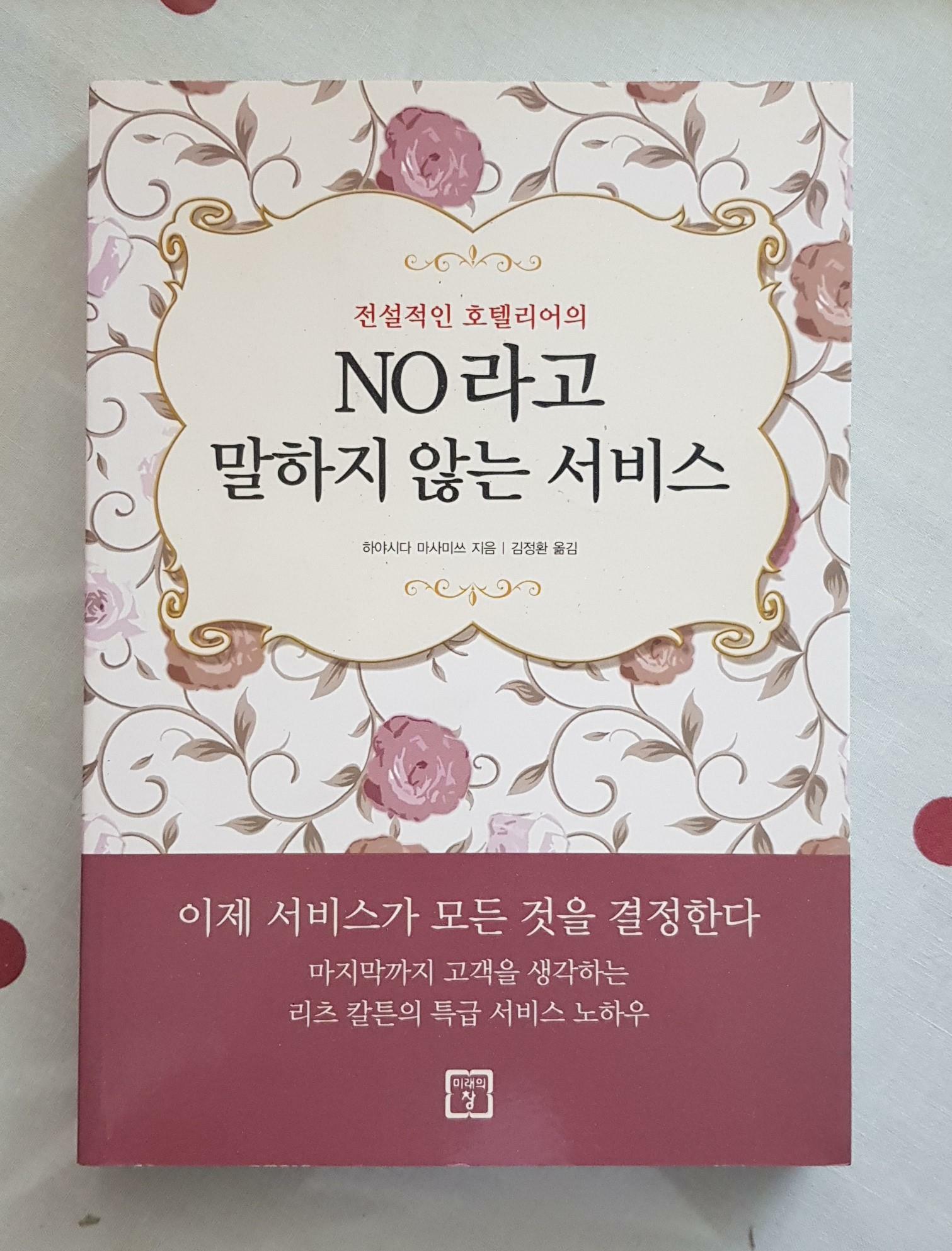 [중고] 전설적인 호텔리어의 NO라고 말하지 않는 서비스