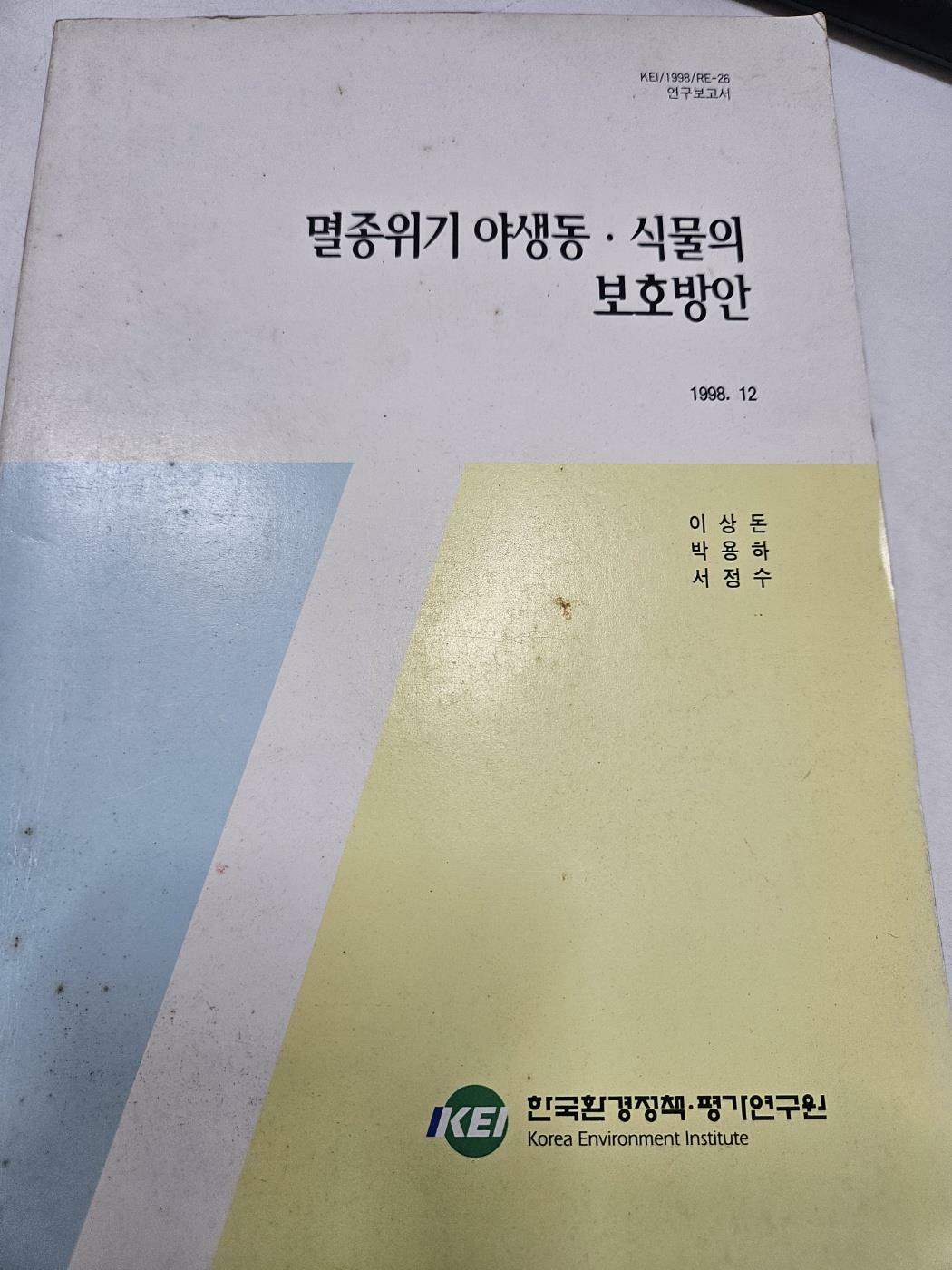 [중고] 멸종위기 야생동.식물의 보호방안