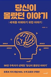 당신이 몰랐던 이야기 : 세계를 이해하기 위한 이야기 표지이미지