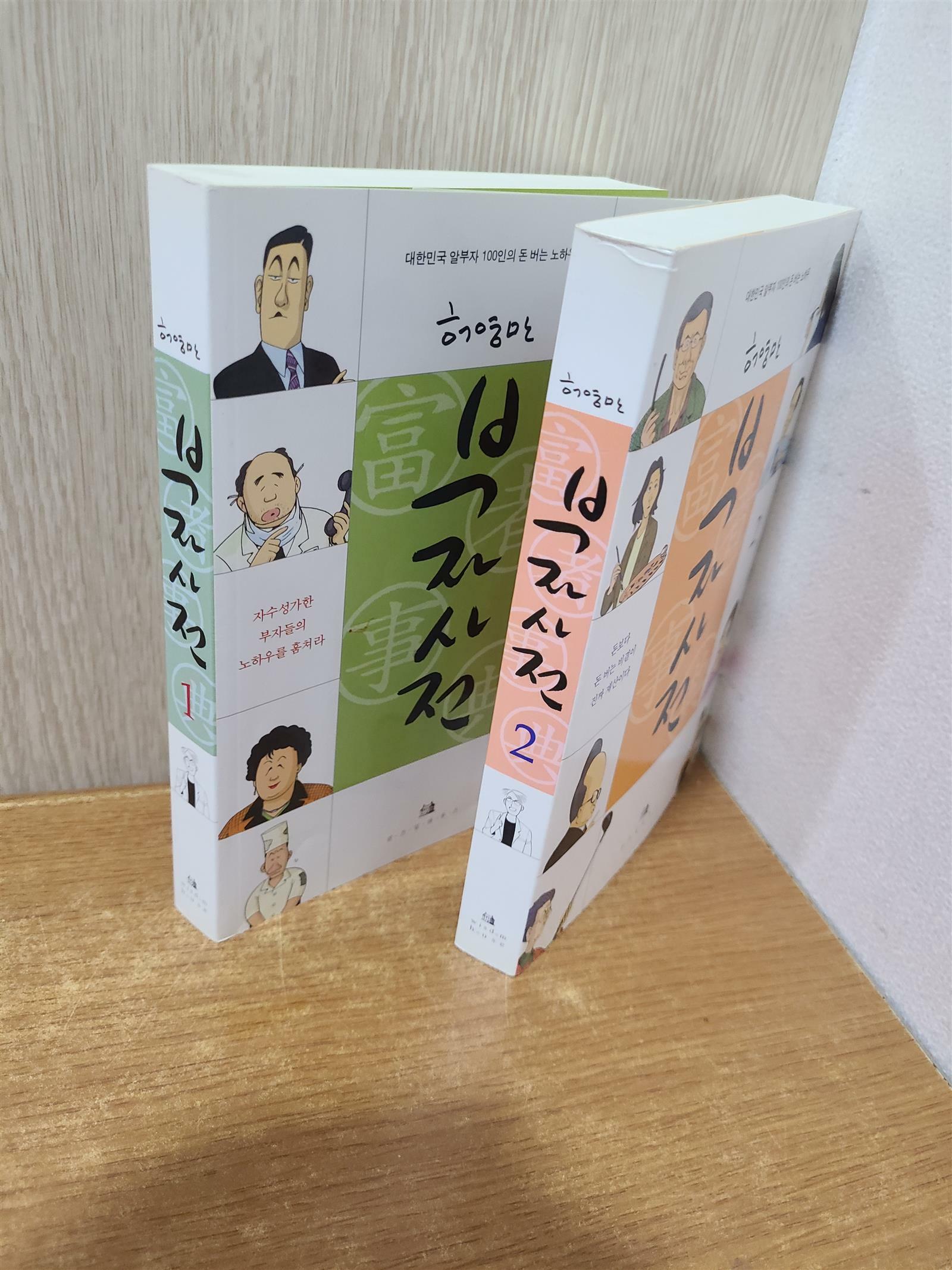 [중고] 부자사전 1,2 세트 (한국의 부자들 2 증정)