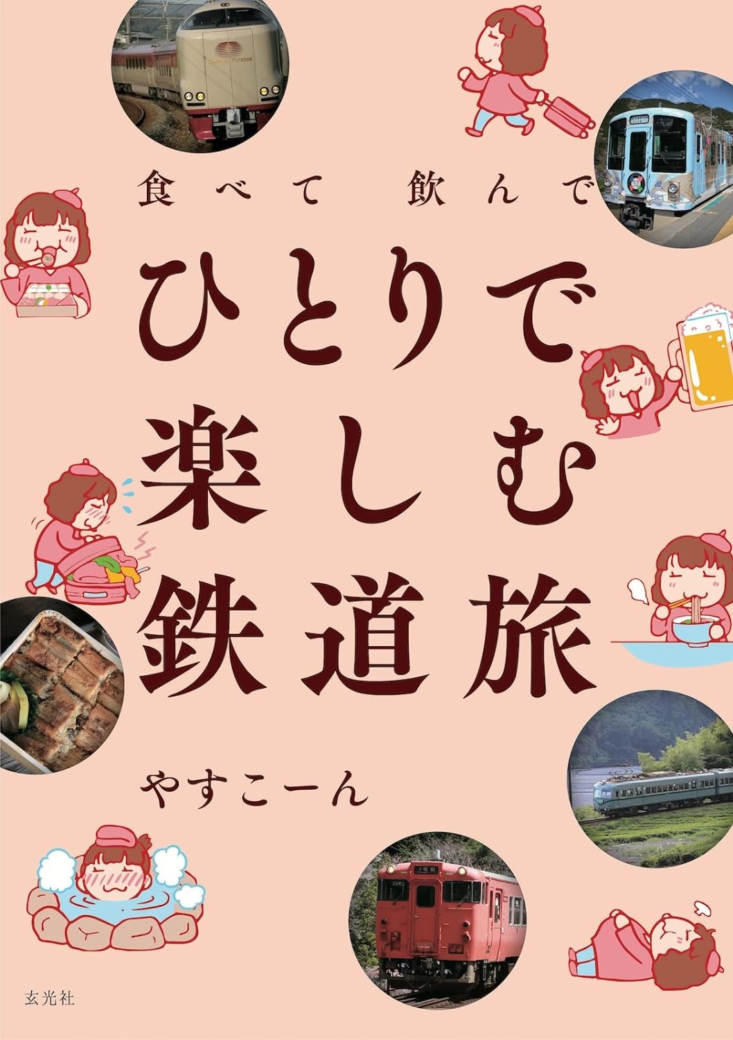 食べて飮んで ひとりで樂しむ鐵道旅