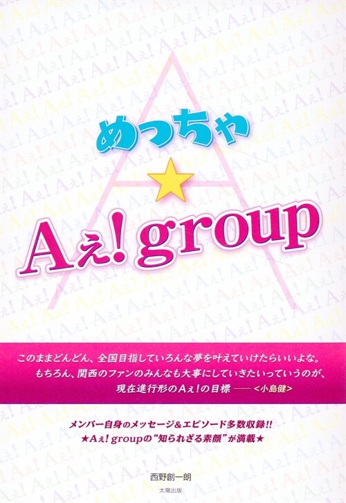 めっちゃ★Aぇ!group