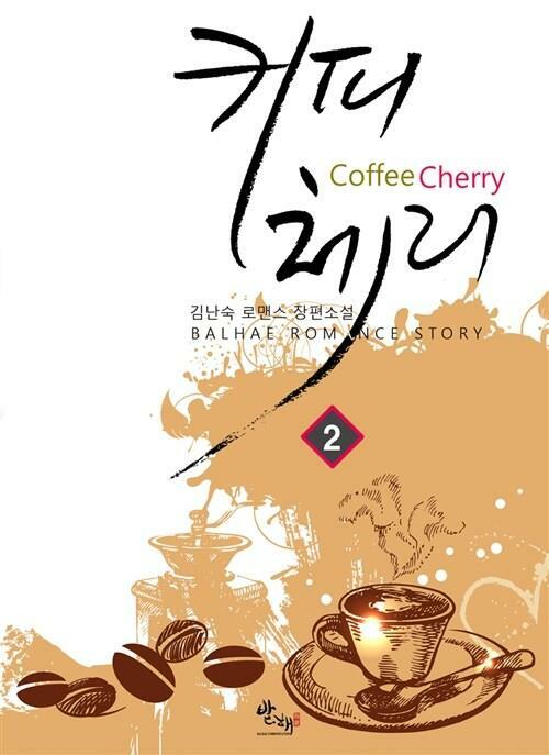 [중고] 커피체리 1~2완/김난숙