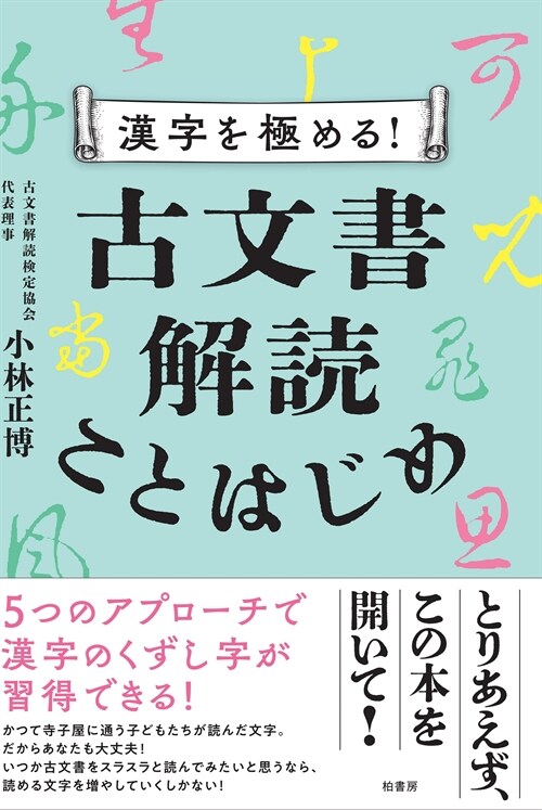 漢字を極める!古文書解讀ことはじめ