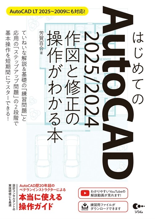 はじめてのAutoCAD 2025/2024