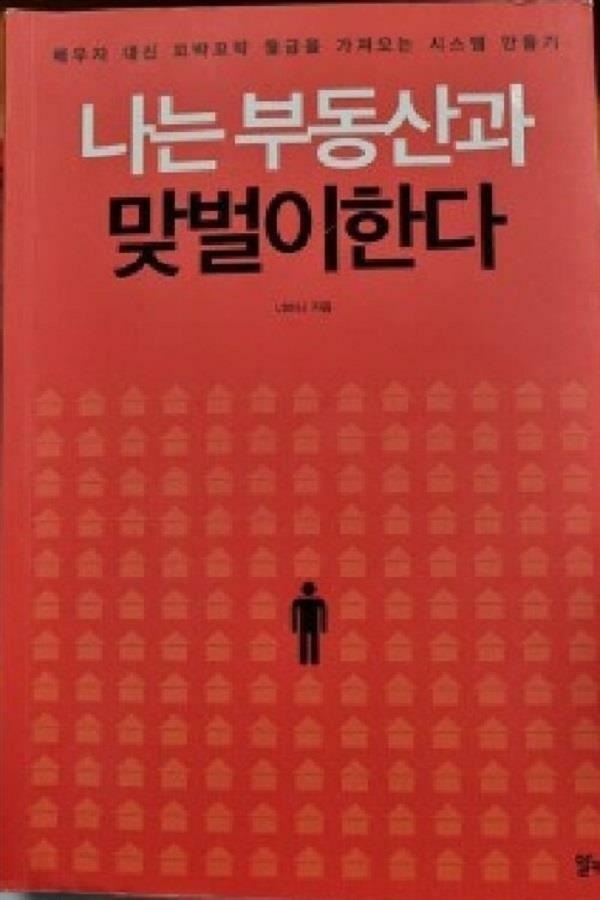 [중고] 나는 부동산과 맞벌이한다