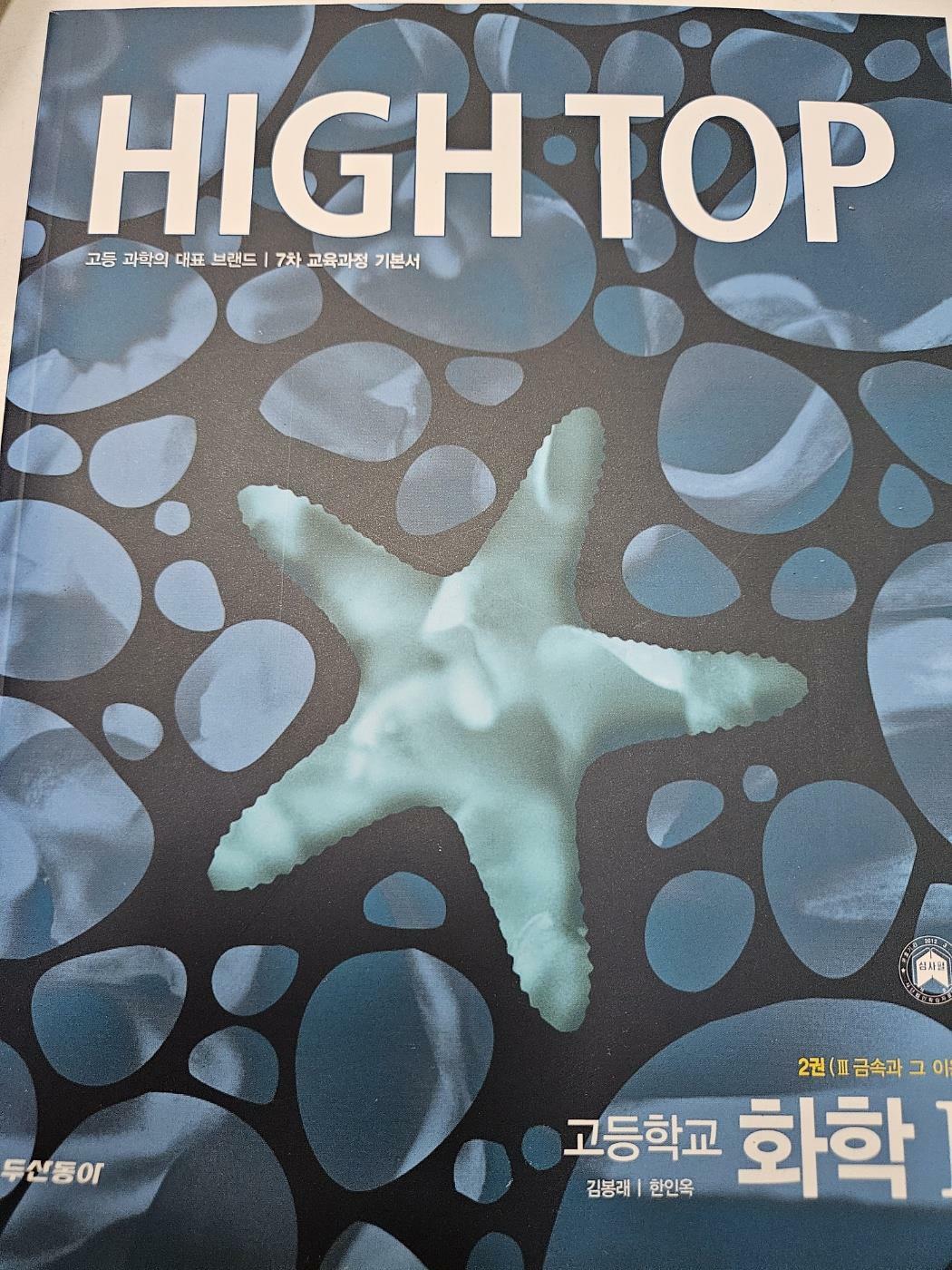 [중고] High Top 하이탑 고등학교 화학 1 (제2권)