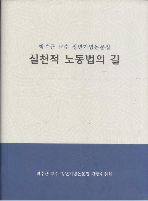 [중고] 박수근 교수 정년기념논문집 - 실천적 노동법의 길