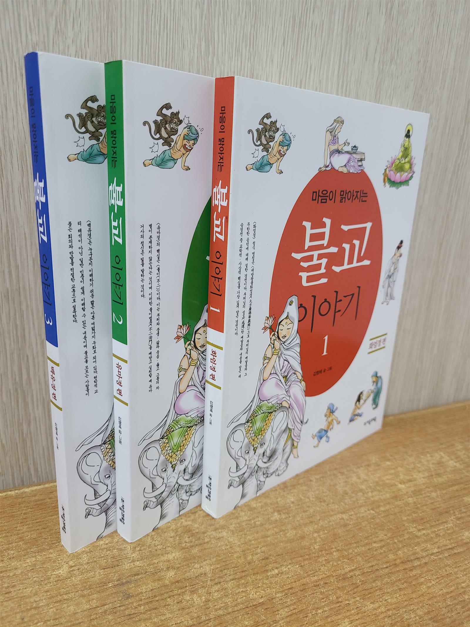 [중고] 마음이 맑아지는 불교 이야기 1.2.3 전3권 완질 세트 [만화.희귀본세트] ; 1 - 화엄경 편 ,2 - 유마경 편 ,3 - 백유경 편 