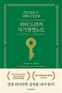 피터 드러커의 자기경영노트