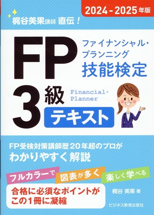 FP(ファイナンシャル·プランニング技能檢定)3級テキスト (2024)