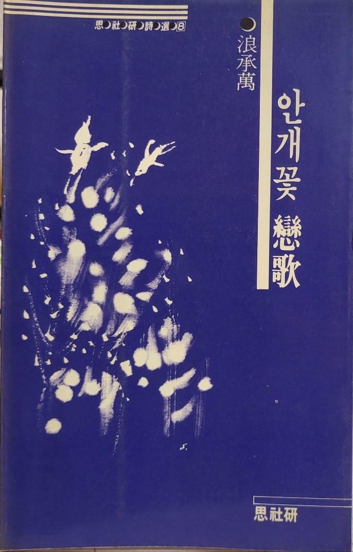 [중고] 안개꽃 연가( 낭승만 사사연시선8)    탱자나무441