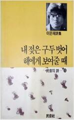 [중고] 내젖은 구두벗어 해에게 보여줄때(이문재 1988년 초판 민음의시15)  탱자나무441since1979