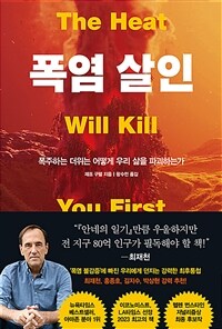 폭염 살인