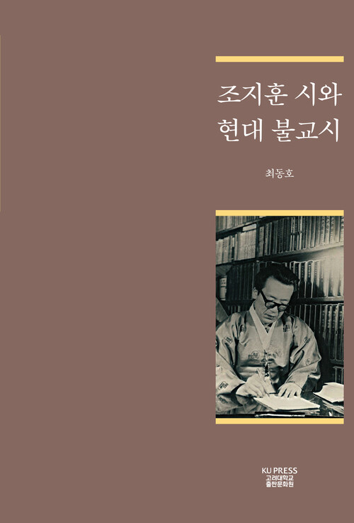 조지훈 시와 현대 불교시