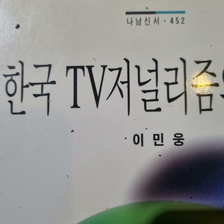 [중고] 한국 TV 저널리즘의 이해