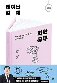 태어난 김에 화학 공부 : 한번 보면 결코 잊을 수 없는 필수 화학 개념 표지이미지
