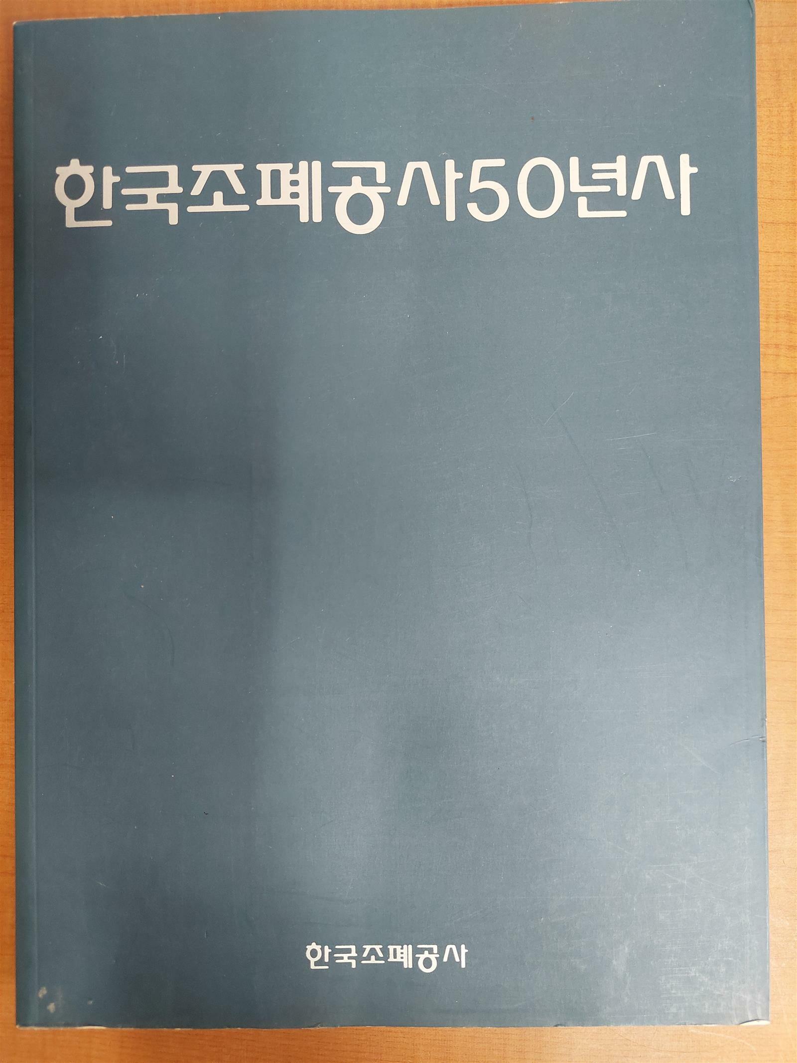 [중고] 한국조폐공사50년사 (아래 실사진확인)