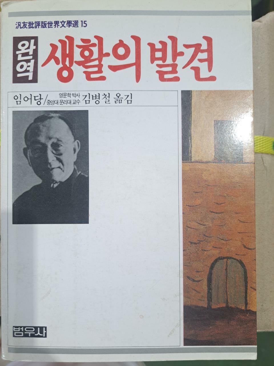 [중고] 완역 생활의 발견