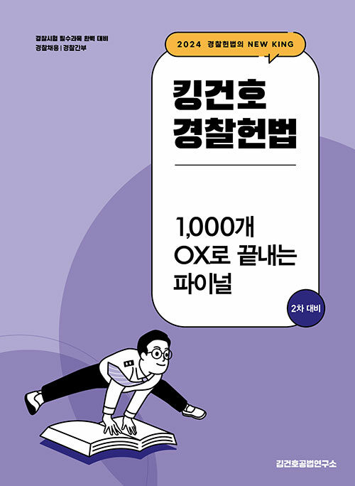 2024 킹건호 경찰헌법 1,000개 OX로 끝내는 파이널