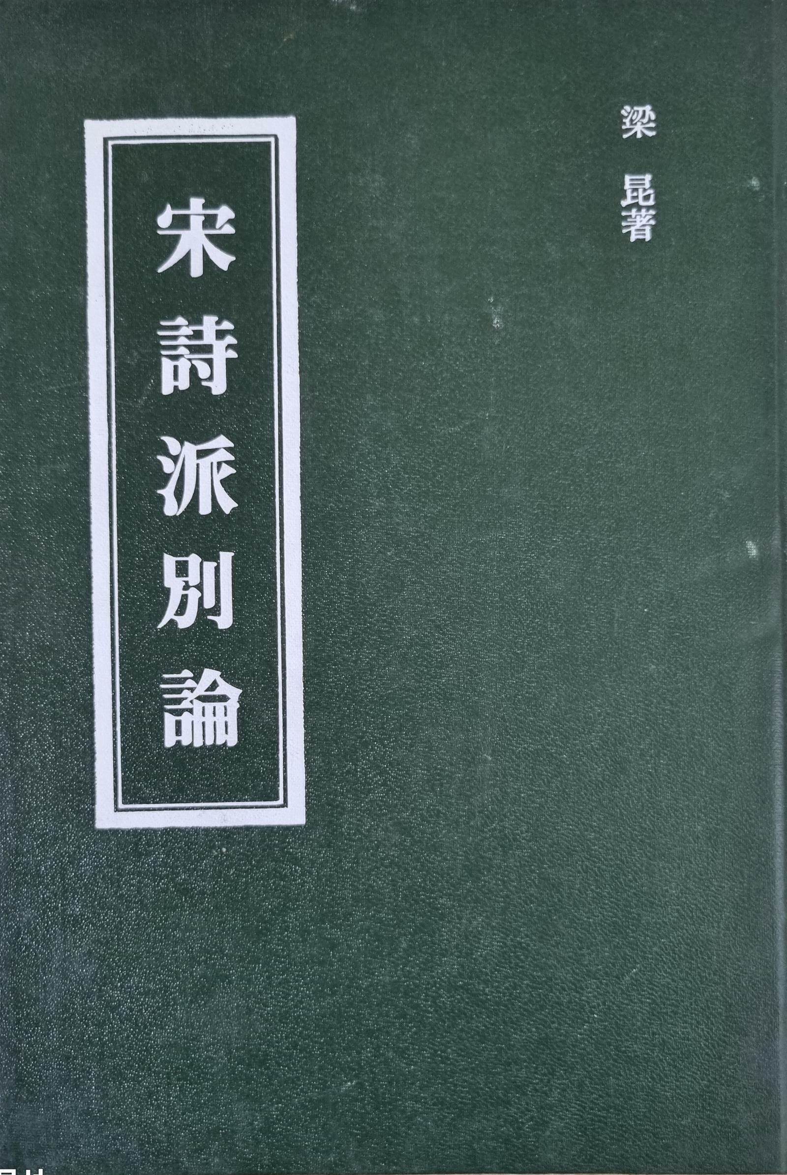 [중고] 宋诗派别论 송시파별론 - (1980년, 東昇出版事業 대만) (양장)