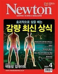 [중고] Newton 뉴턴 2024.4