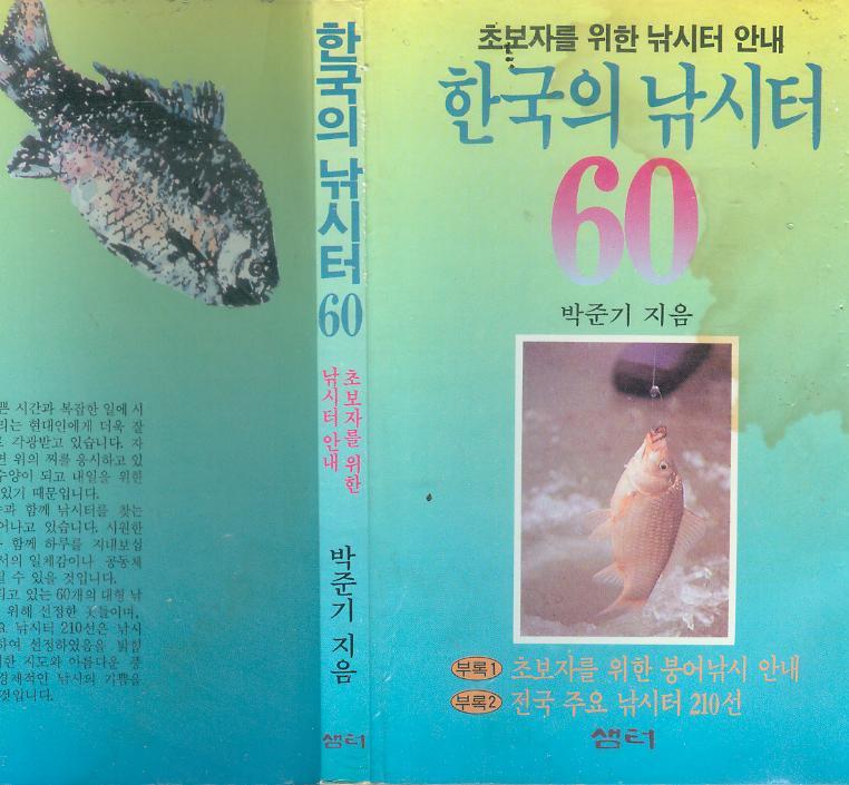[중고]  박준기 著 : 초보자를 위한 한국 낚시터 안내 60곳 -- 한국의 낚시터 60 (샘터사 1992년 1판)