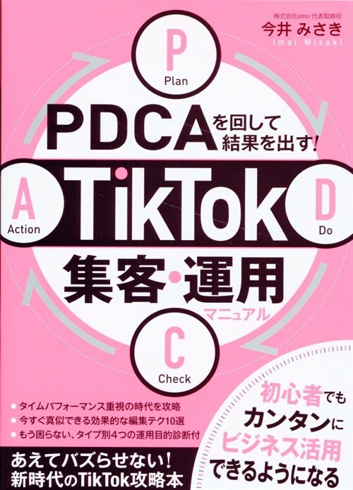 PDCAを回して結果を出す!TikTok集客·運用マニュアル