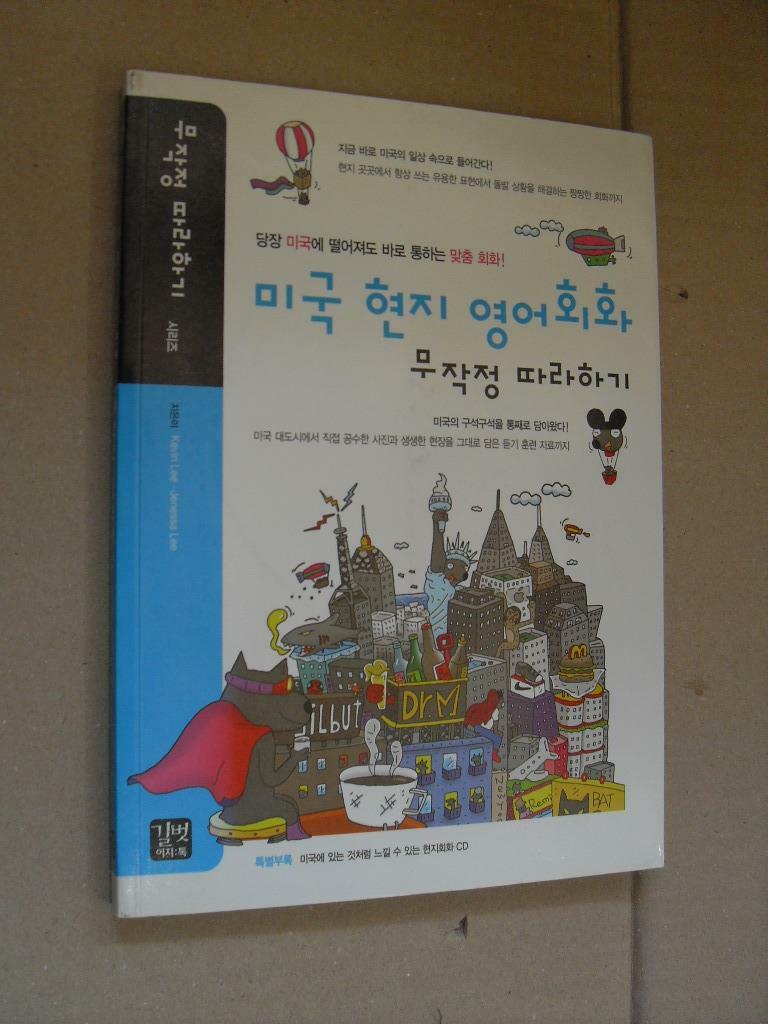 [중고] 미국 현지 영어회화 무작정 따라하기