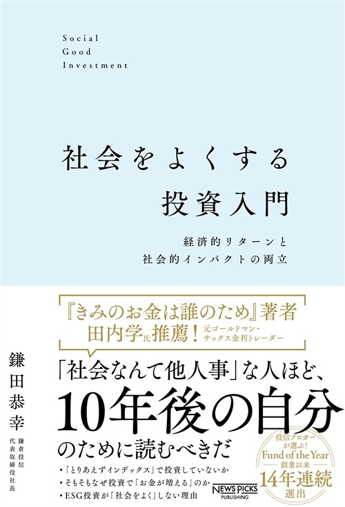 社會をよくする投資入門 經濟的リタ-ンと社會的インパクトの兩立