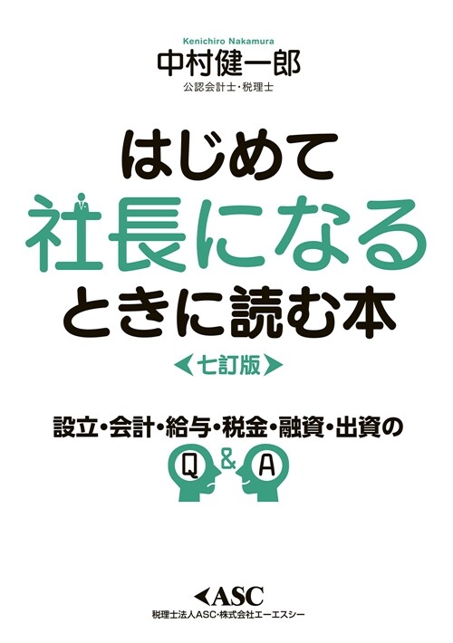 はじめて社長になるときに讀む本