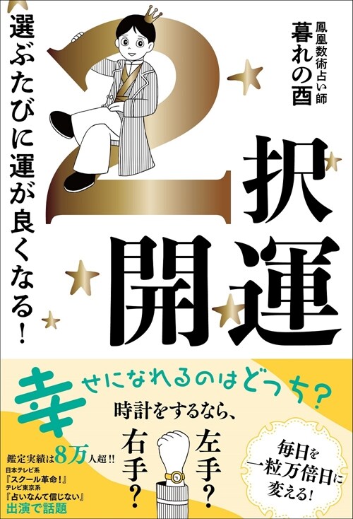 2擇開運 選ぶたびに運が良くなる!