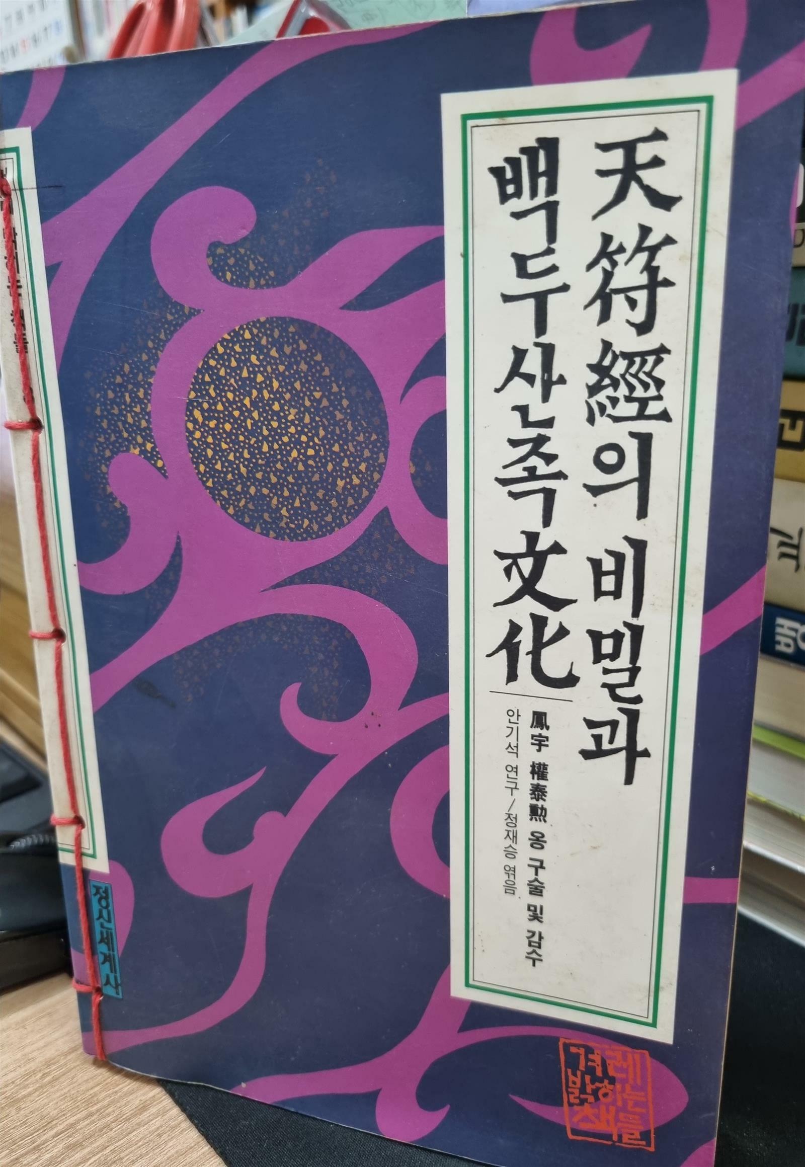 [중고] 천부경의 비밀과 백두산족문화-정신세계사