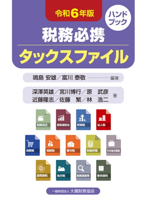 稅務必携タックスファイル (令和6年)