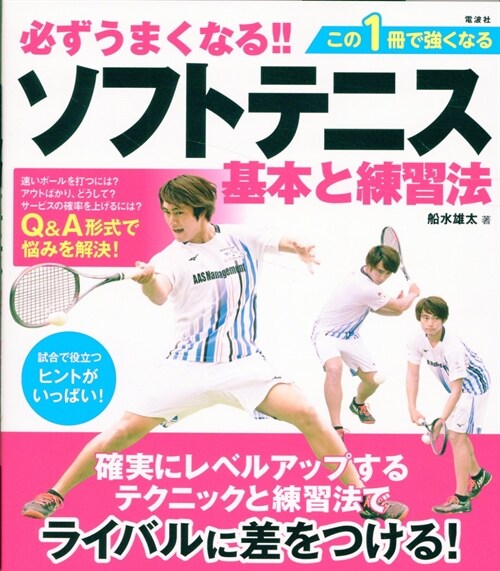 必ずうまくなる!!ソフトテニス 基本と練習法