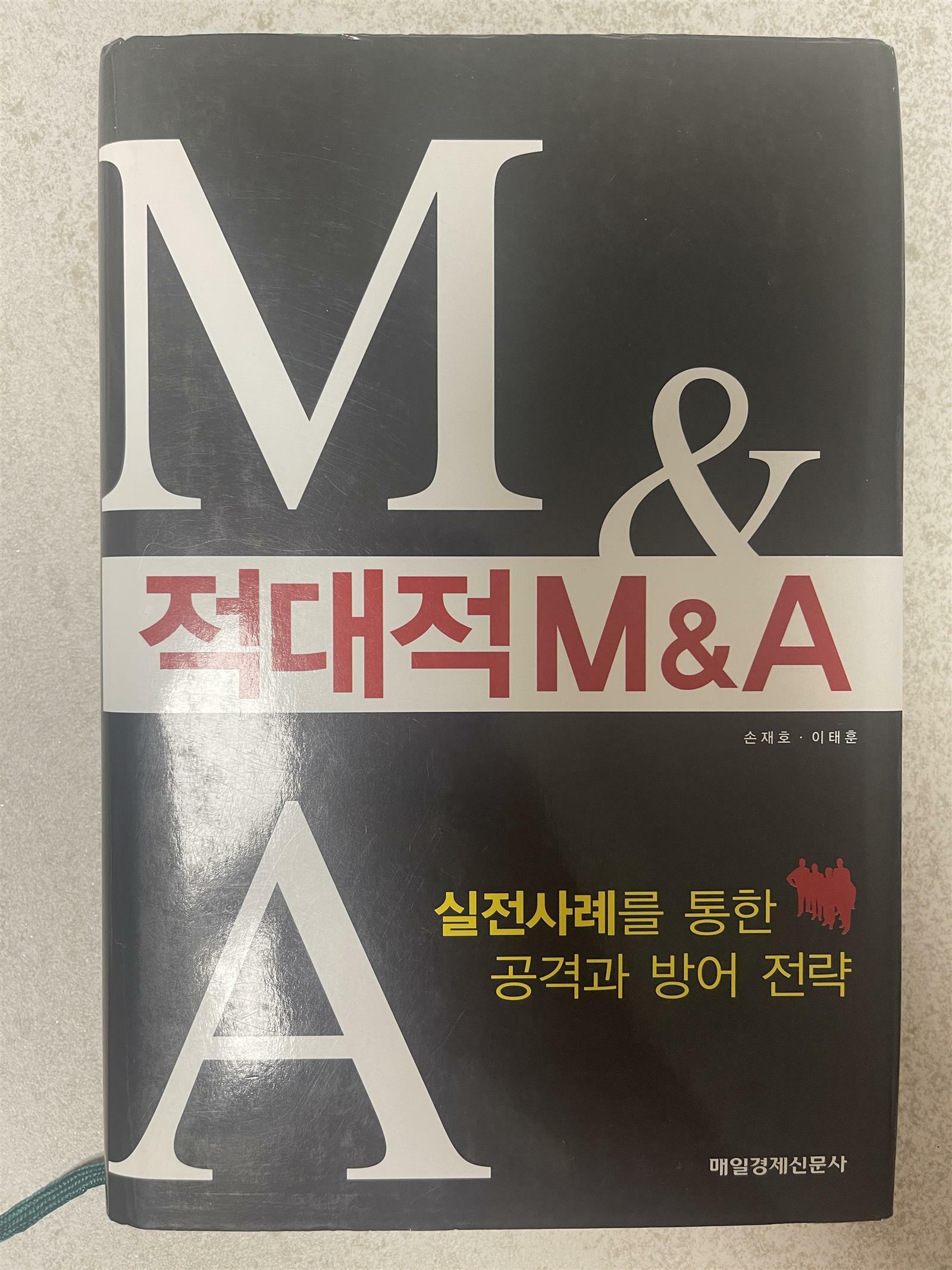 [중고] 적대적 M&A