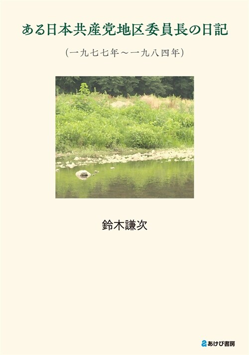 ある日本共産黨地區委員長の日記(一九七七年~一九八四年)