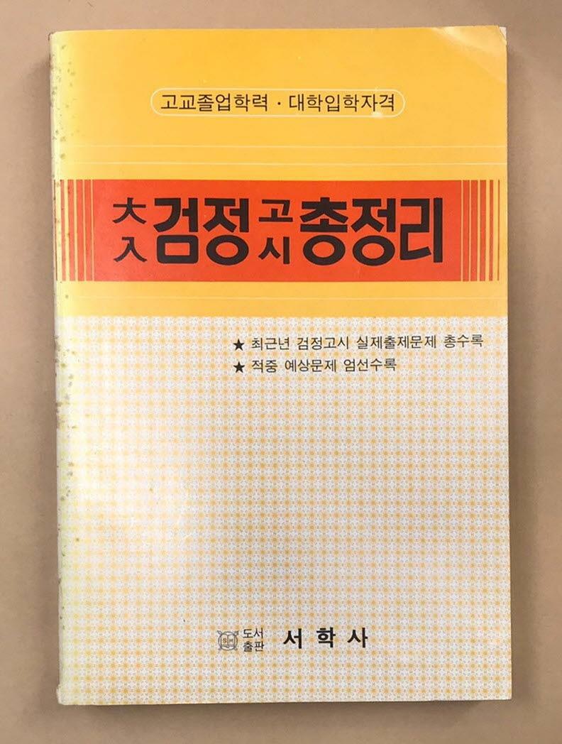 [중고] 대입검정고시총정리 <1992년 발행>