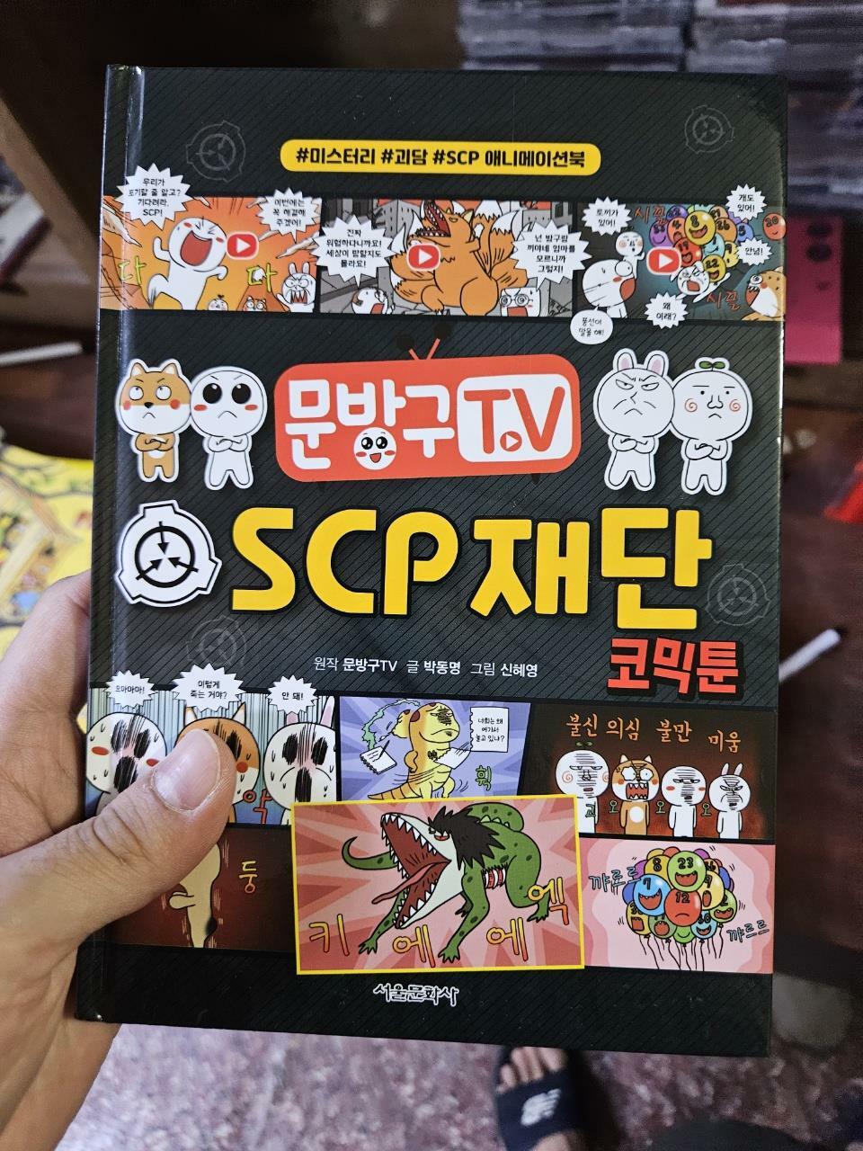 [중고] 문방구TV SCP 재단 코믹툰
