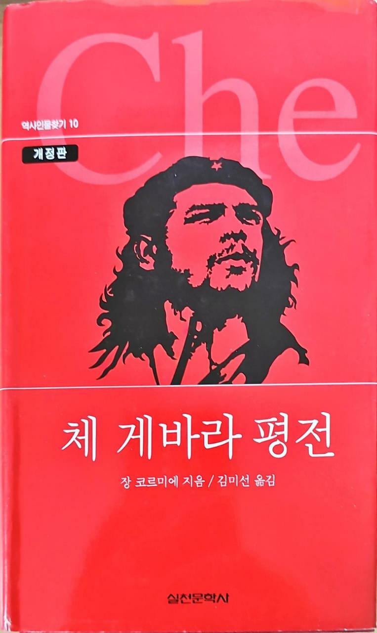 [중고] 체 게바라 평전