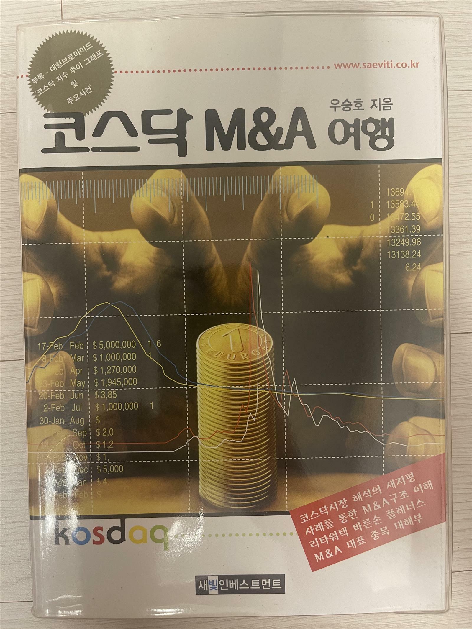 [중고] 코스닥 M&A 여행