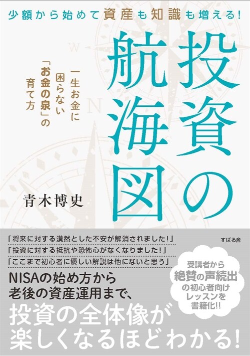 少額から始めて資産も知識も增える! 投資の航海圖