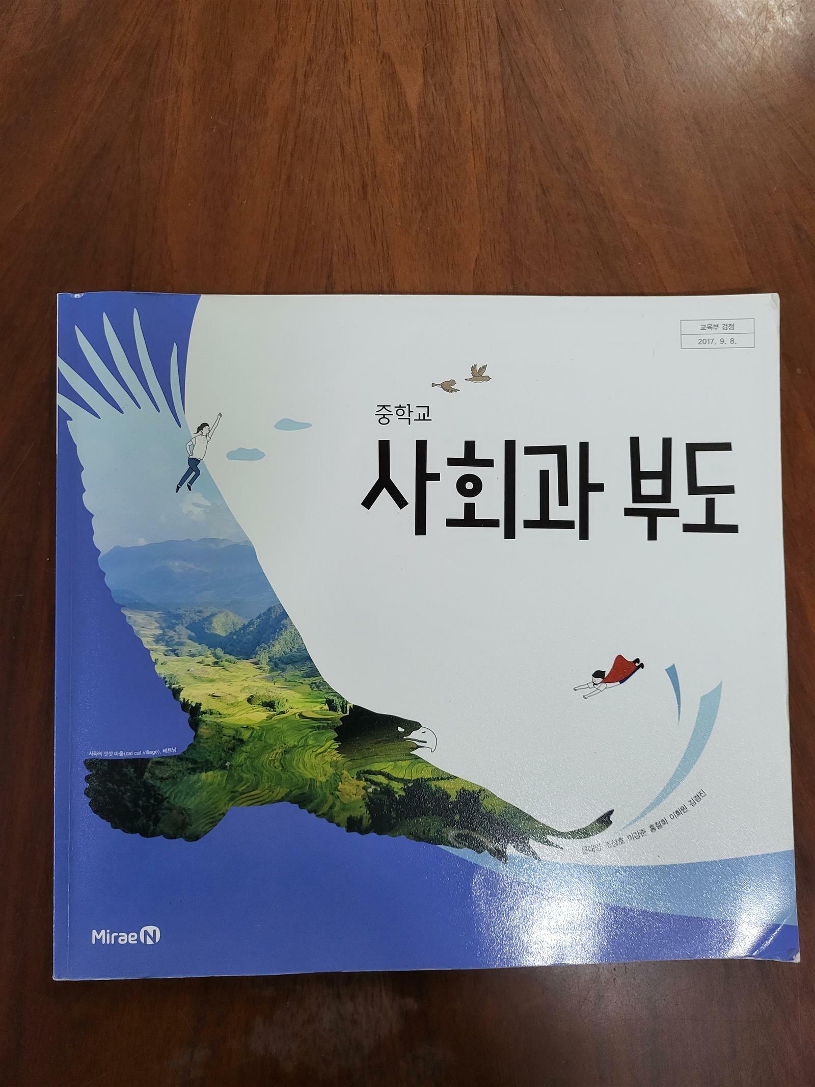 [중고] 중학교 사회과 부도 교과서 (문대영)