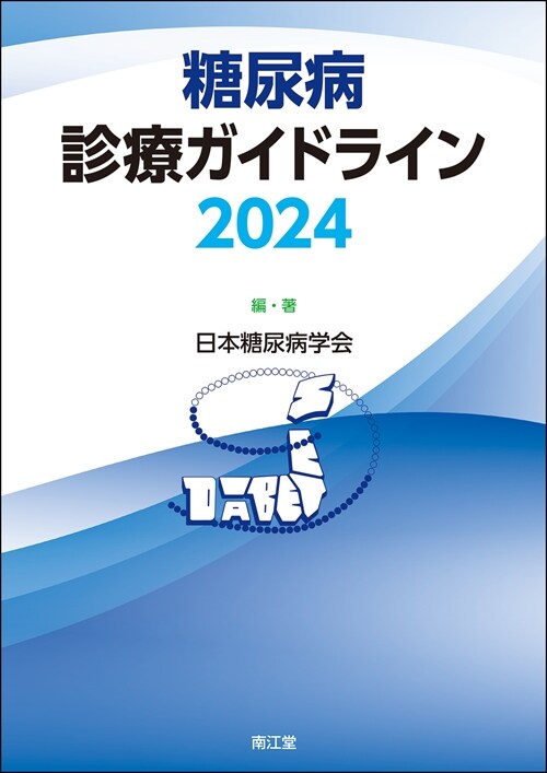 糖尿病診療ガイドライン (2024)